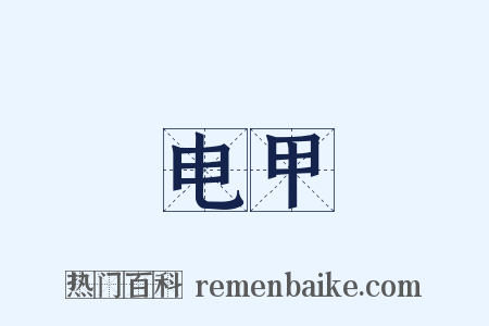 电甲是什么意思的图片